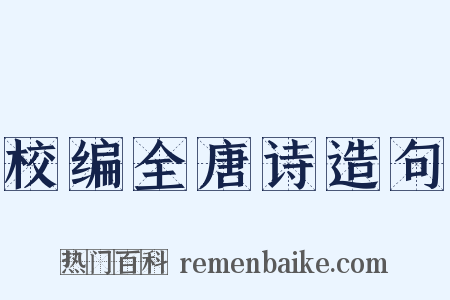 校编全唐诗造句是什么意思的图片